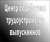 Центр содействия трудоустройству выпускников