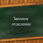 Заочное отделение
